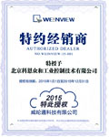 KERNTECH-榮獲威綸通(Weinview)-特約經(jīng)銷商授權(quán)書(shū)